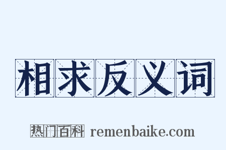 相求反义词是什么意思的图片